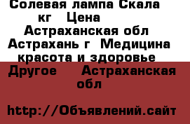 Солевая лампа Скала 2-3 кг › Цена ­ 1 480 - Астраханская обл., Астрахань г. Медицина, красота и здоровье » Другое   . Астраханская обл.